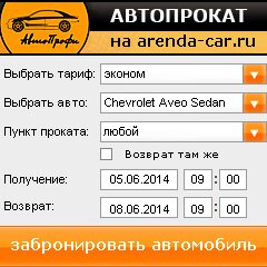 виджет с расчетом стоимости авто аренды от АрендаАвто-члы